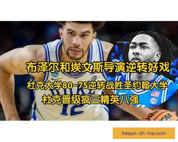 疯三16强对阵揭晓布泽尔率杜克冲冠卫冕冠军与两状元热门齐出局