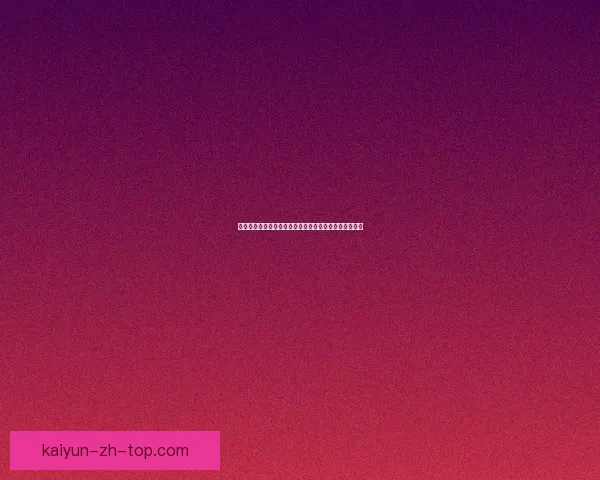 世界杯精彩竞猜赛事现场直播，实时比分与赛况全程掌握